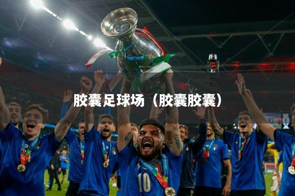 胶囊足球场（胶囊胶囊）