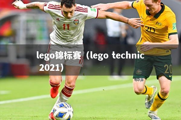 lego锦标赛（lego technic 2021）