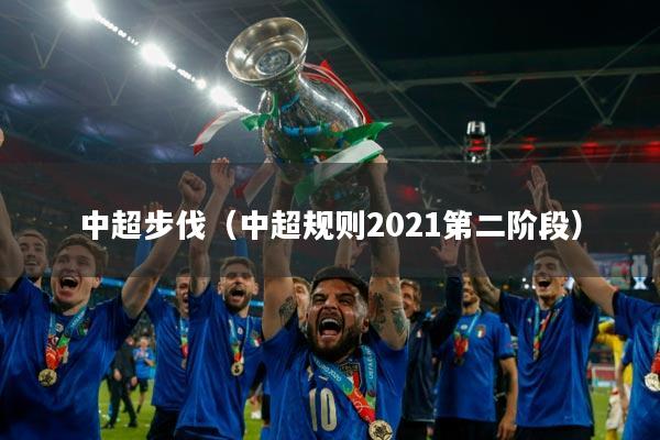 中超步伐(中超规则2021第二阶段)