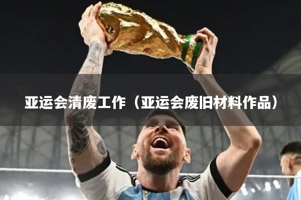 亚运会清废工作(亚运会废旧材料作品)