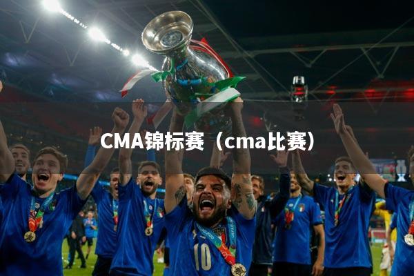 CMA锦标赛(cma比赛)