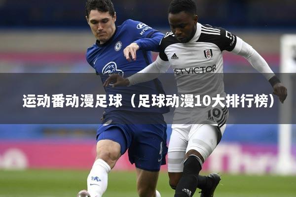 运动番动漫足球(足球动漫10大排行榜)