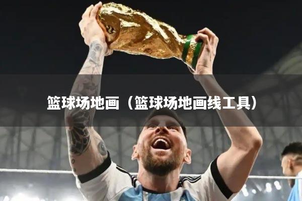 篮球场地画(篮球场地画线工具)
