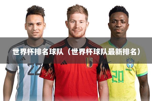 世界杯排名球队(世界杯球队最新排名)