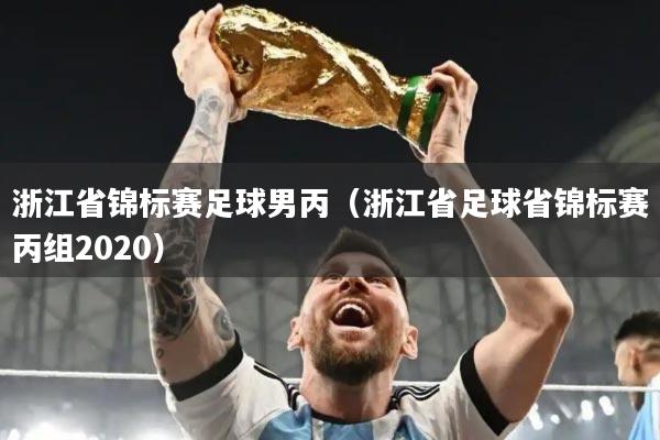 浙江省锦标赛足球男丙（浙江省足球省锦标赛丙组2020）
