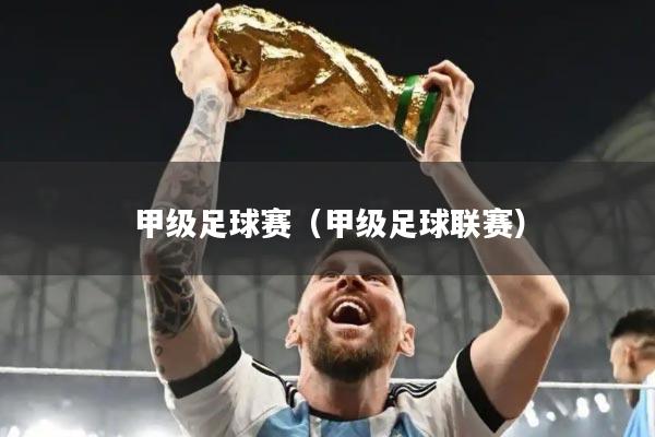 甲级足球赛(甲级足球联赛)