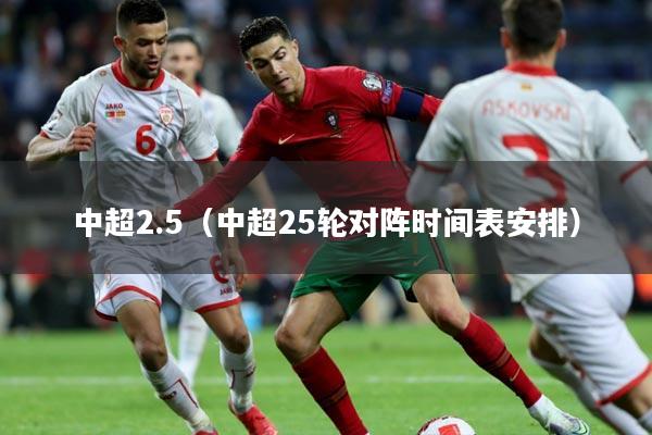 中超2.5（中超25轮对阵时间表安排）