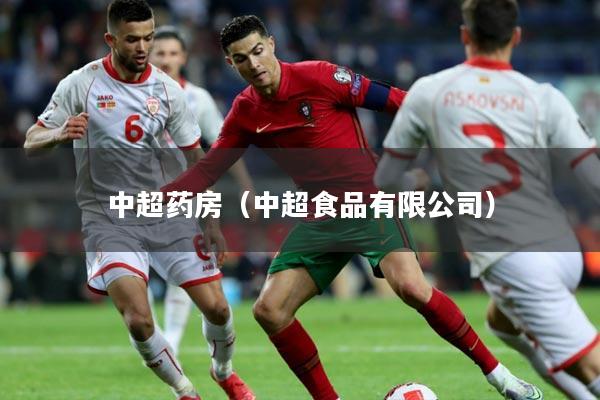 中超药房(中超食品有限公司)