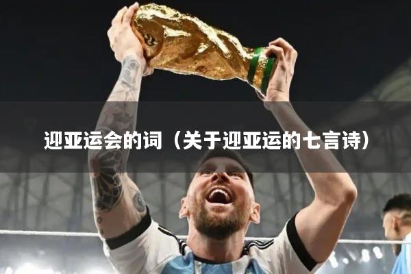 迎亚运会的词(关于迎亚运的七言诗)