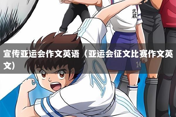 宣传亚运会作文英语(亚运会征文比赛作文英文)