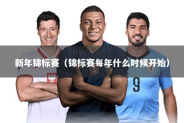 新年锦标赛(锦标赛每年什么时候开始)