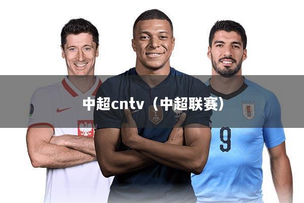 中超cntv（中超联赛）