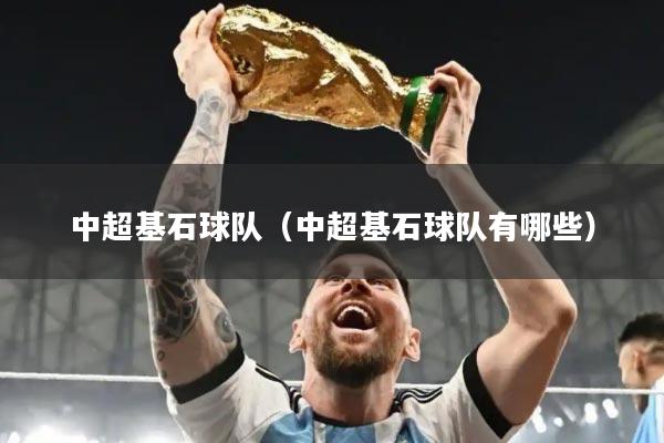 中超基石球队（中超基石球队有哪些）