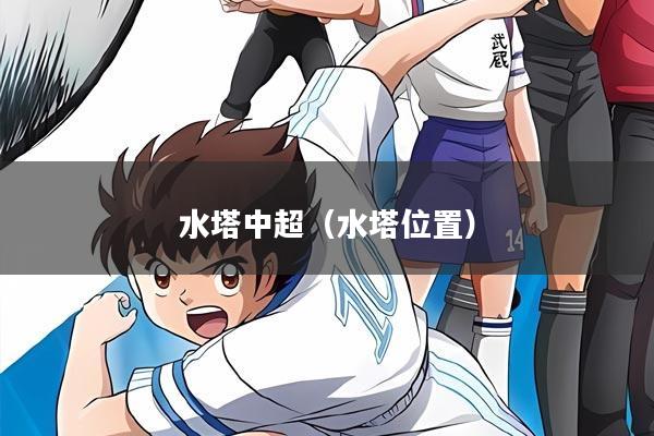 水塔中超（水塔位置）