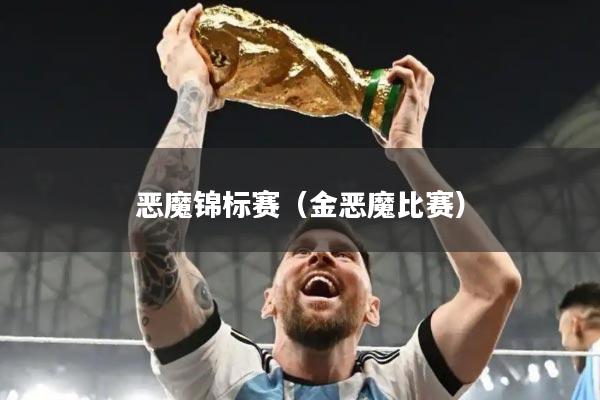 恶魔锦标赛(金恶魔比赛)