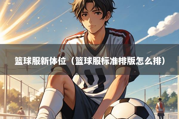 篮球服新体位（篮球服标准排版怎么排）