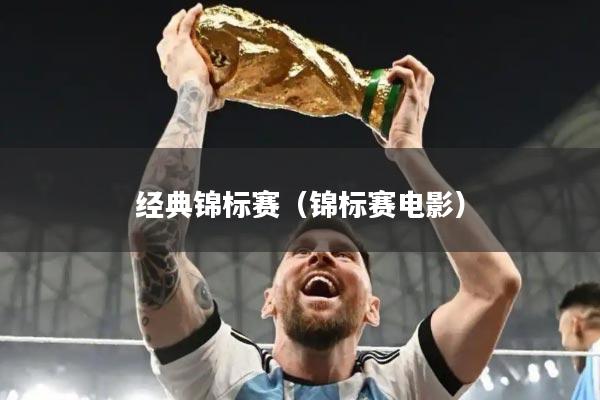 经典锦标赛（锦标赛电影）