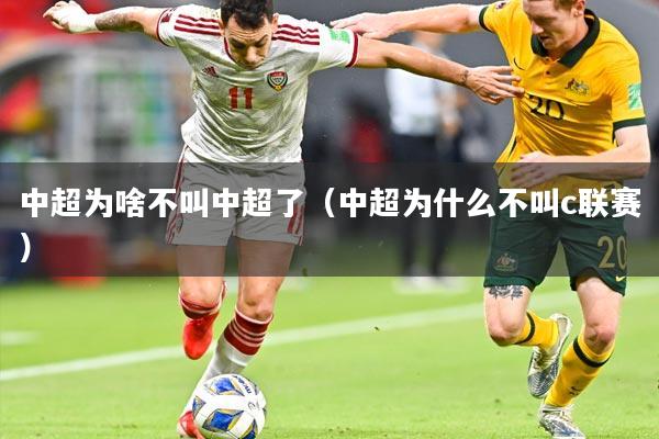 中超为啥不叫中超了（中超为什么不叫c联赛）