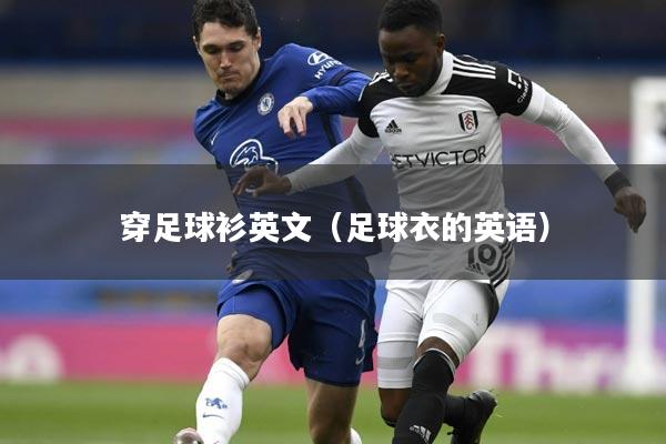 穿足球衫英文（足球衣的英语）