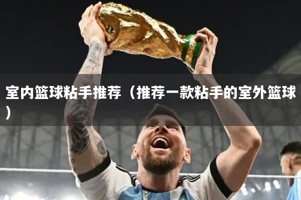 室内篮球粘手推荐（推荐一款粘手的室外篮球）