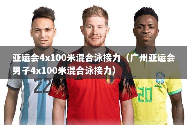 亚运会4x100米混合泳接力（广州亚运会男子4x100米混合泳接力）