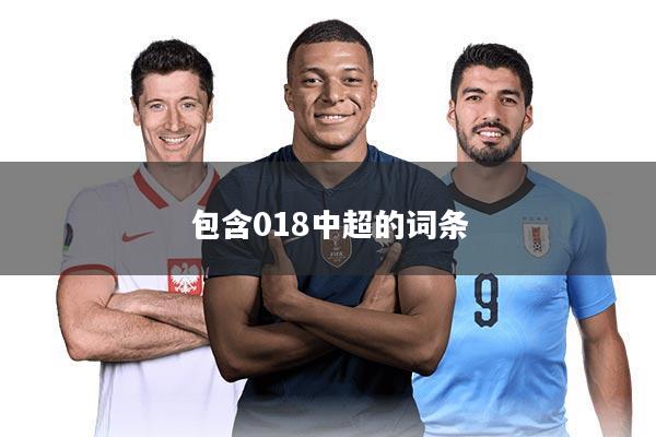包含018中超的词条