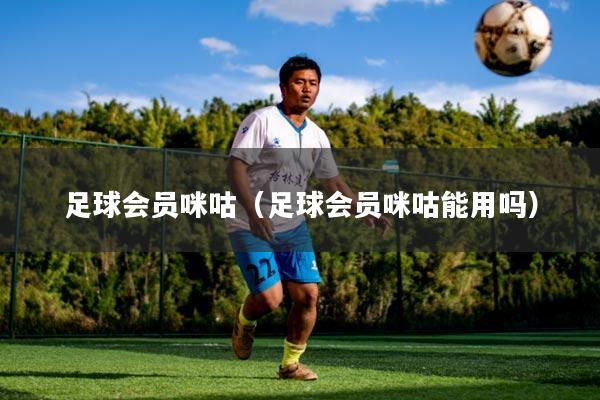 足球会员咪咕（足球会员咪咕能用吗）