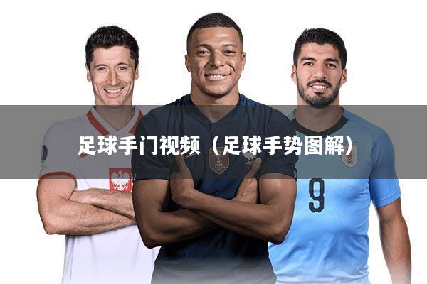 足球手门视频（足球手势图解）