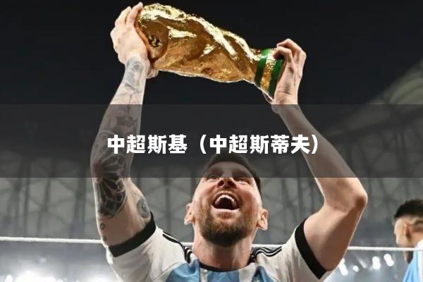 中超斯基（中超斯蒂夫）