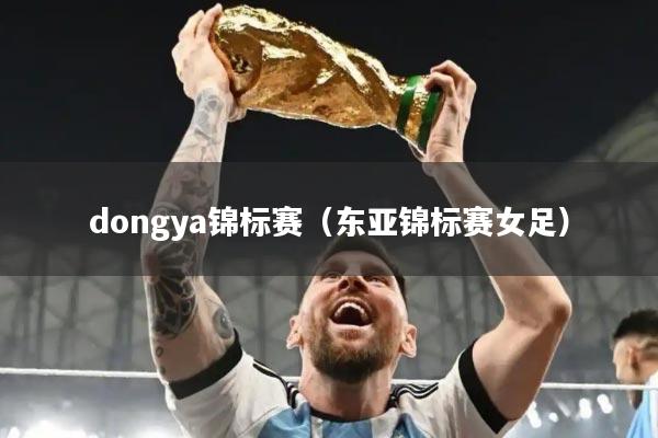 dongya锦标赛（东亚锦标赛女足）