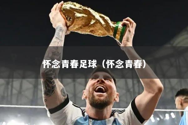 怀念青春足球（怀念青春）