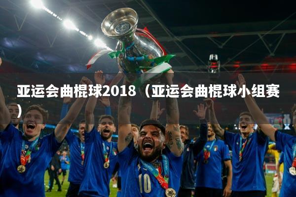 亚运会曲棍球2018（亚运会曲棍球小组赛）