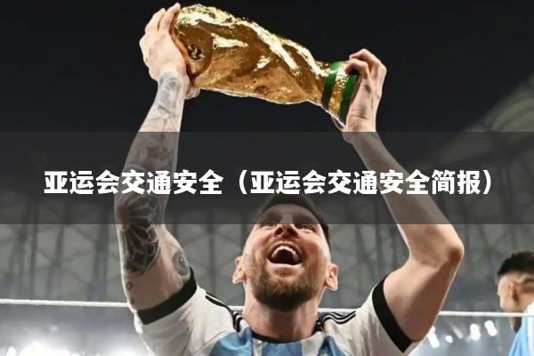 亚运会交通安全（亚运会交通安全简报）