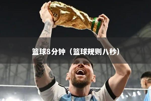 篮球8分钟（篮球规则八秒）