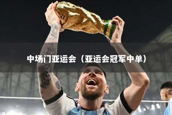 中场门亚运会（亚运会冠军中单）