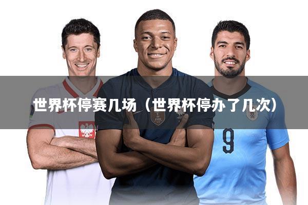 世界杯停赛几场（世界杯停办了几次）