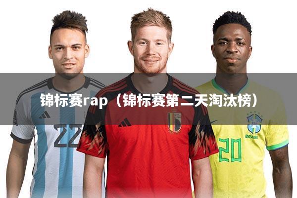 锦标赛rap（锦标赛第二天淘汰榜）
