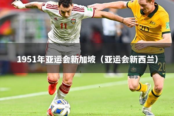 1951年亚运会新加坡（亚运会新西兰）