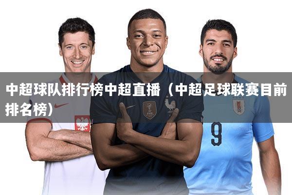 中超球队排行榜中超直播（中超足球联赛目前排名榜）