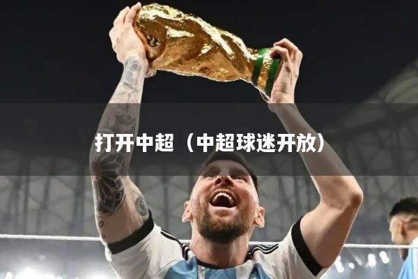 打开中超(中超球迷开放)