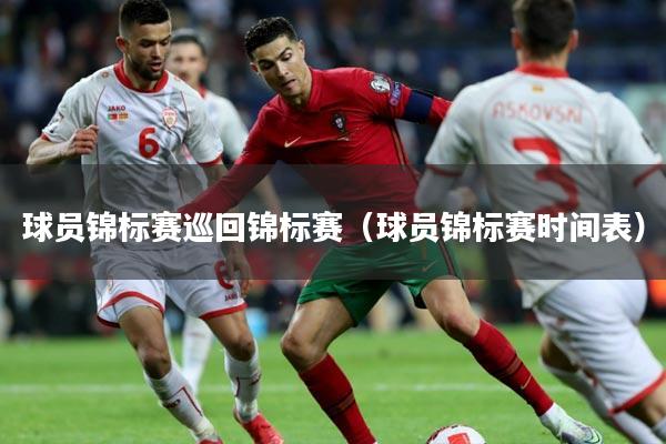 球员锦标赛巡回锦标赛(球员锦标赛时间表)