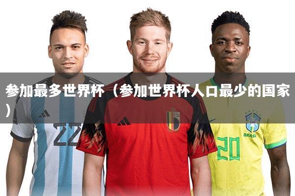 参加最多世界杯（参加世界杯人口最少的国家）