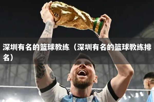 深圳有名的篮球教练（深圳有名的篮球教练排名）