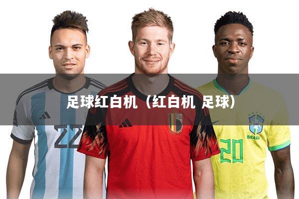 足球红白机（红白机 足球）
