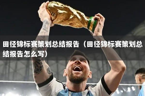 田径锦标赛策划总结报告（田径锦标赛策划总结报告怎么写）