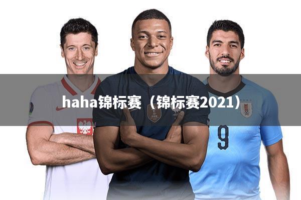 haha锦标赛（锦标赛2021）