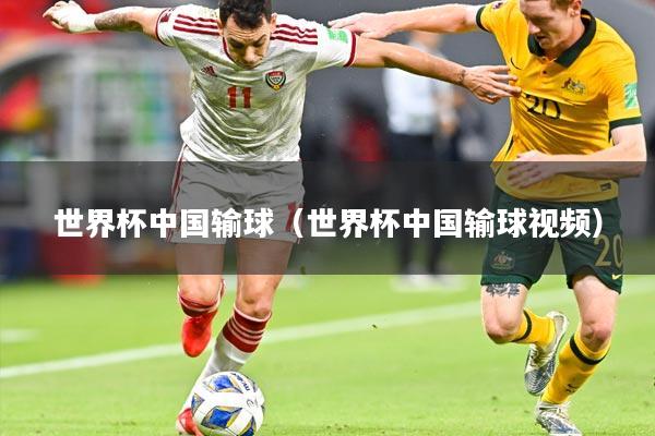 世界杯中国输球（世界杯中国输球视频）