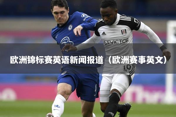 欧洲锦标赛英语新闻报道(欧洲赛事英文)