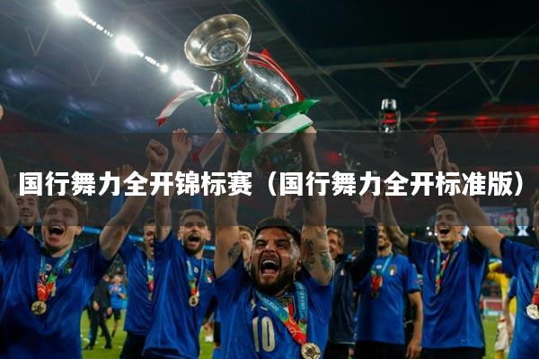 国行舞力全开锦标赛(国行舞力全开标准版)