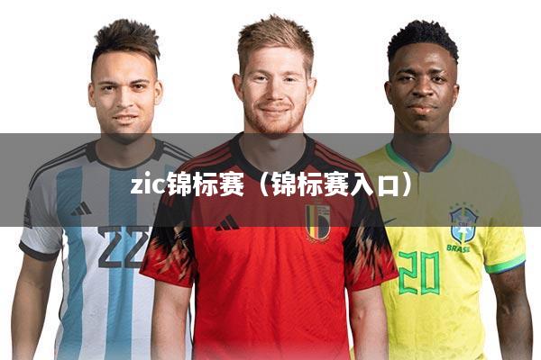 zic锦标赛（锦标赛入口）